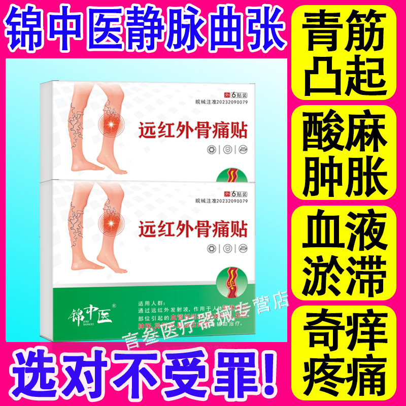 锦中医静脉曲张远红外贴正品