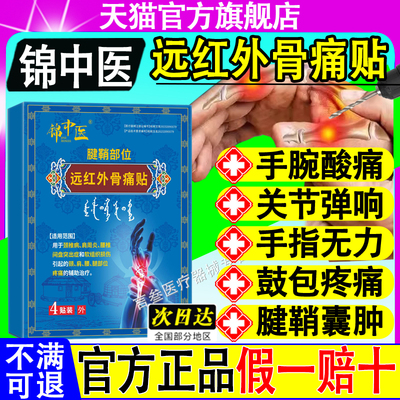 锦中医腱鞘炎贴医用远红外治疗贴