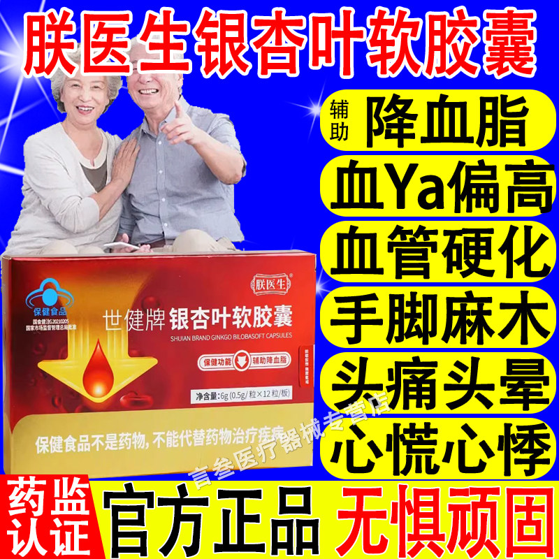 朕医生世健牌银杏叶软胶囊