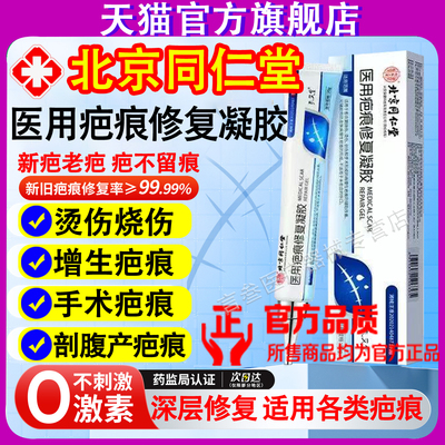 北京同仁堂医用疤痕修复硅酮凝胶