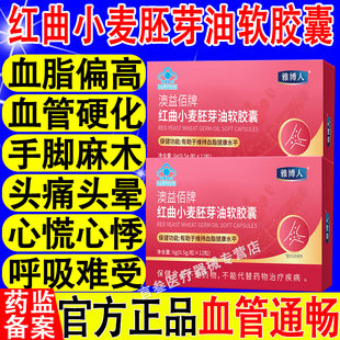 雅博人澳益佰牌红曲小麦胚芽油软胶囊降低血脂血管官方正品旗舰店