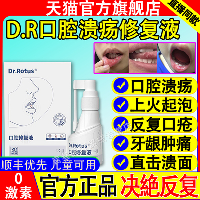 Dr.Rotus口腔溃疡凝胶修复液