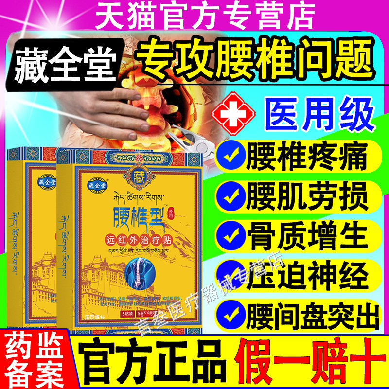 藏全堂腰椎型贴腰肌劳损