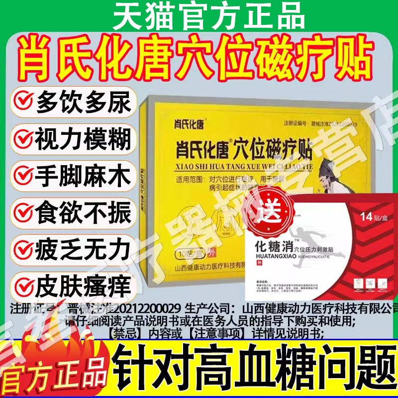 肖氏化唐穴位磁疗贴糖尿病