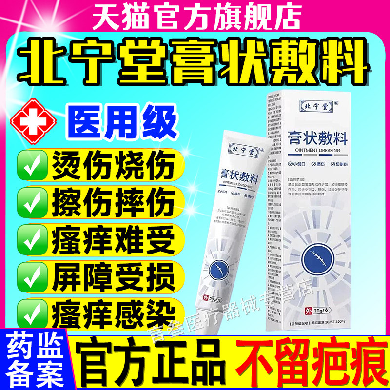 北宁堂膏状敷料官方正品