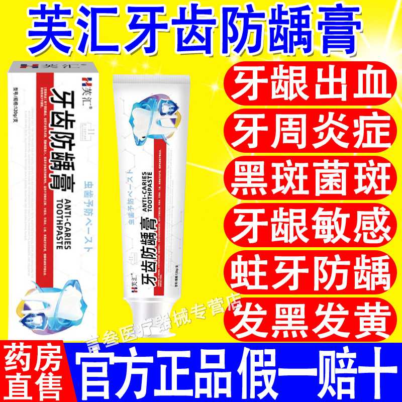 芙汇牙齿防龋膏官方正品