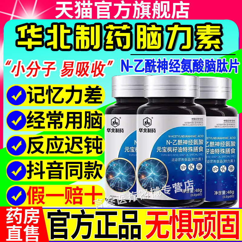 华北制药脑力素N-乙酰神经氨酸脑