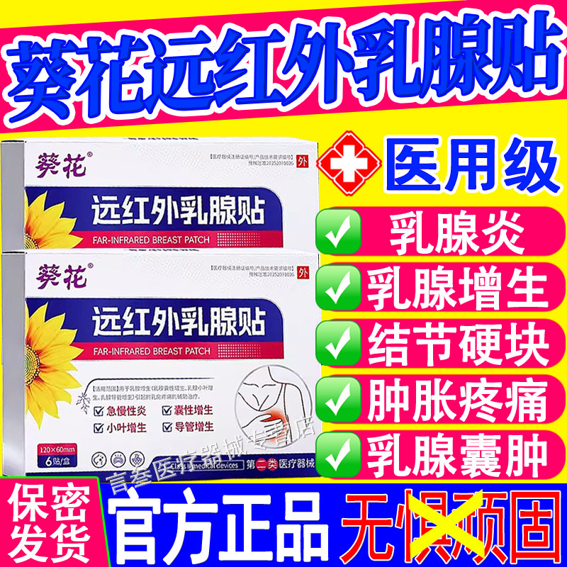葵花远红外乳腺贴正品