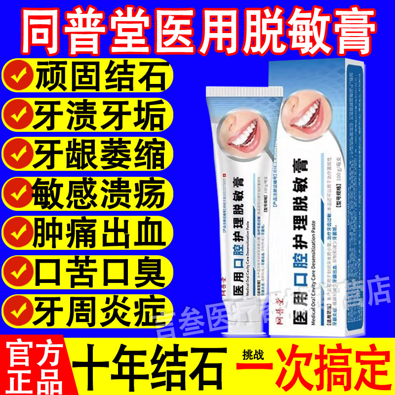 同普堂医用口腔护理脱敏膏