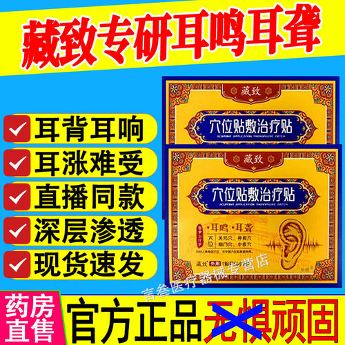藏致耳鸣贴穴位贴敷治疗贴