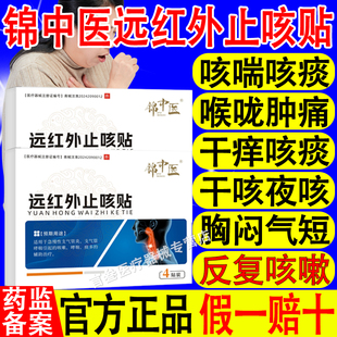 锦中医远红外止咳贴急慢性支气管炎支气管哮喘引起的咳嗽哮喘痰多
