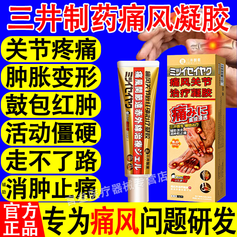 三井制药痛风凝胶止痛尿酸红肿关节疼缓解痛复远红外治疗关节凝胶