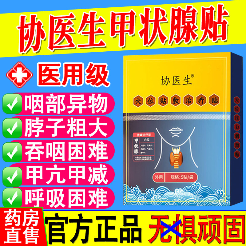 协医生甲状腺贴正品官方旗舰店