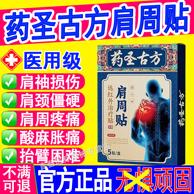 药圣古方肩周炎远红外治疗贴损伤骨痛酸痛僵硬抬臂无力膏药理疗贴