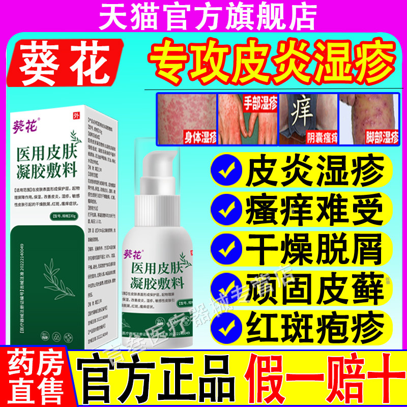 葵花医用皮肤液体敷料皮肤瘙痒止痒喷雾皮炎干燥脱屑湿疹痤疮朕