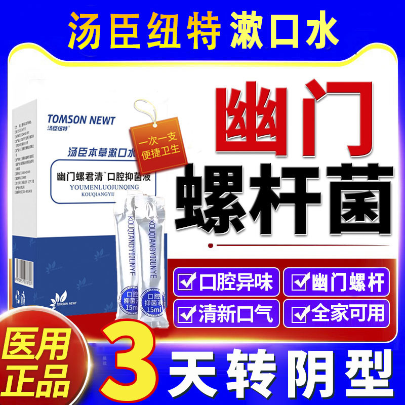 汤臣纽特医用幽门螺杆菌除牙口臭漱口水去口腔抑菌膏正品旗舰店