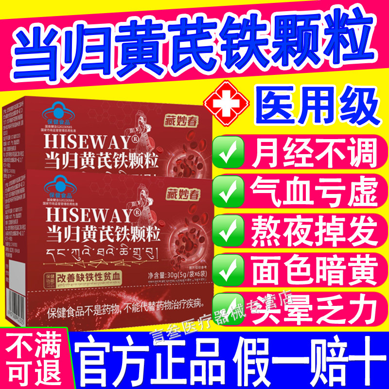 当归黄芪铁颗粒量麦金利少不来推迟发黑多藏官方正品春妙HISEWAY
