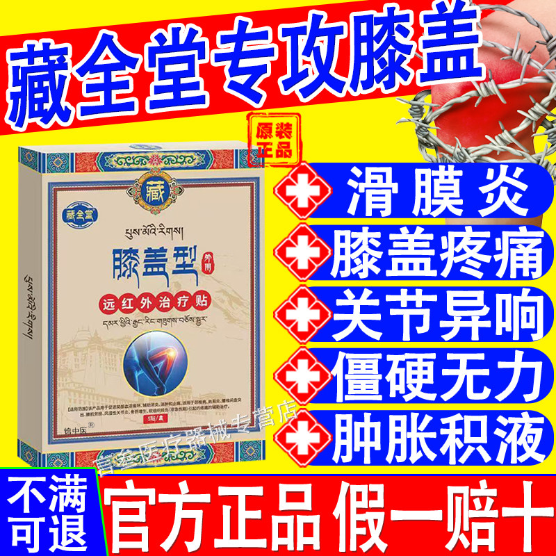 藏全堂膝盖远红外治疗贴官方正品