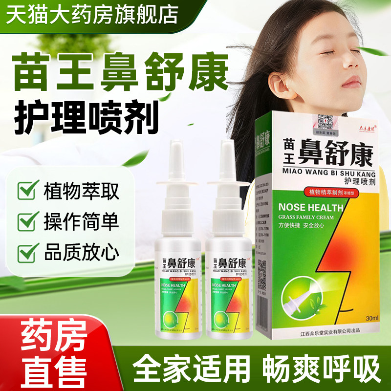 众乐康健苗王鼻舒康护理喷剂