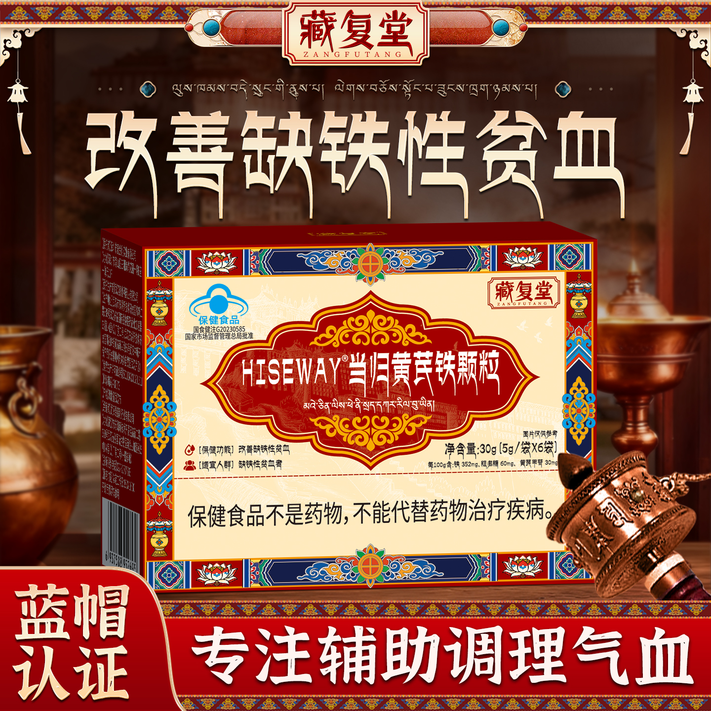 藏复堂当归黄芪铁颗粒