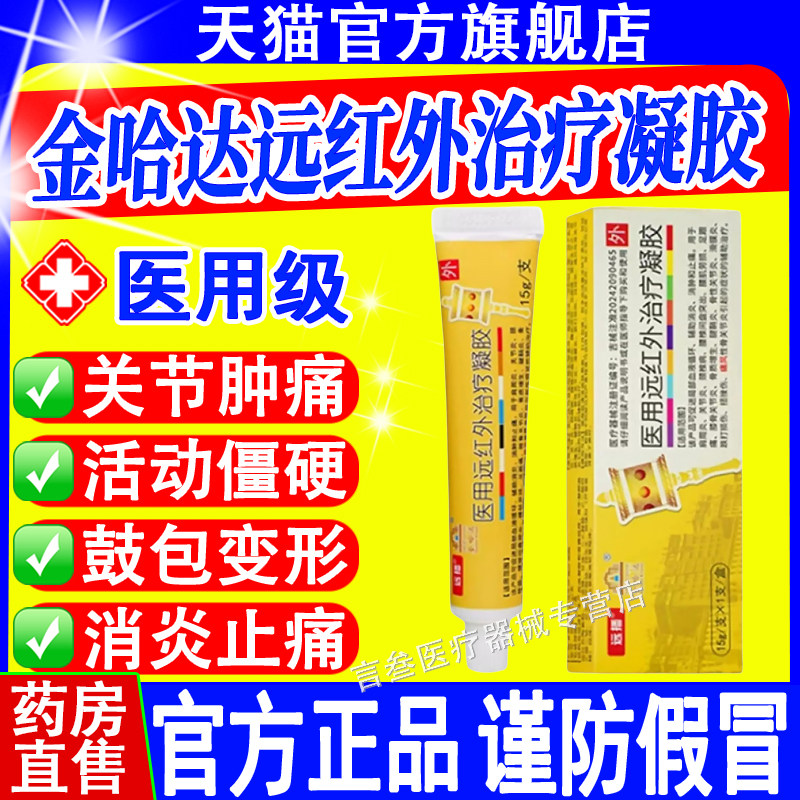 远播金哈达医用远红外凝胶正品