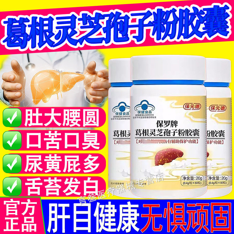 保元德保罗牌葛根灵芝孢子粉胶囊