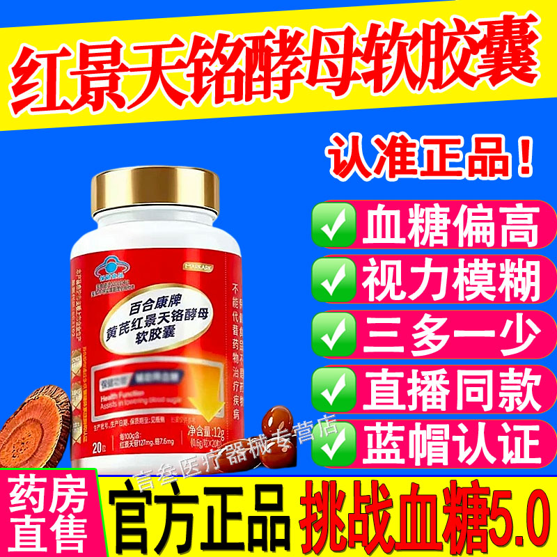 百合康牌红景天铭酵母软胶囊