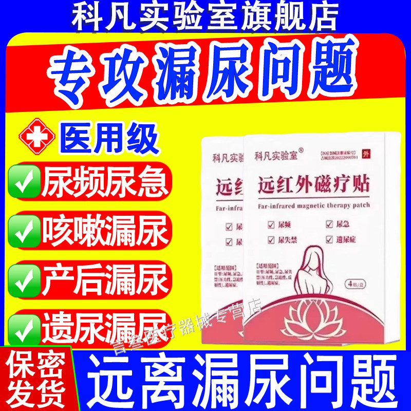 科凡实验室远红外磁疗贴漏尿贴