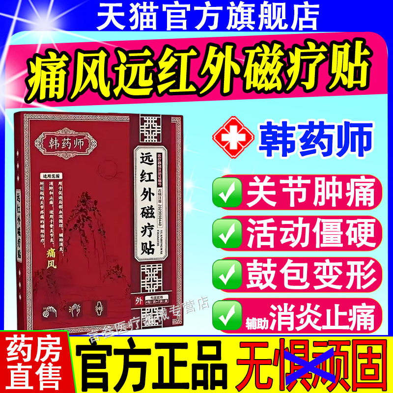 韩药师远红外磁疗贴痛风性关节炎疼痛贴官方旗舰店手指肿胀变形贴
