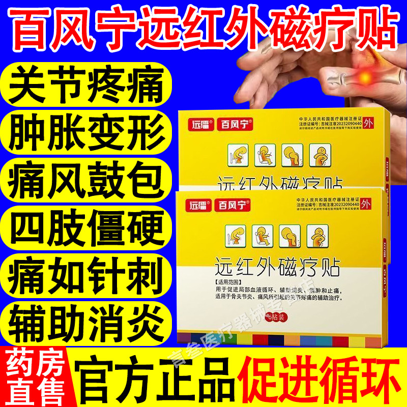 远播百风宁远红外磁疗贴官方正品