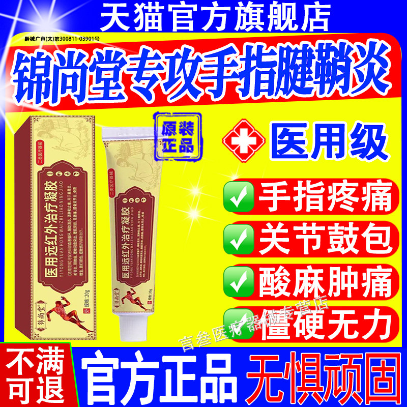 锦尚堂医用远红外治疗凝胶腱鞘炎