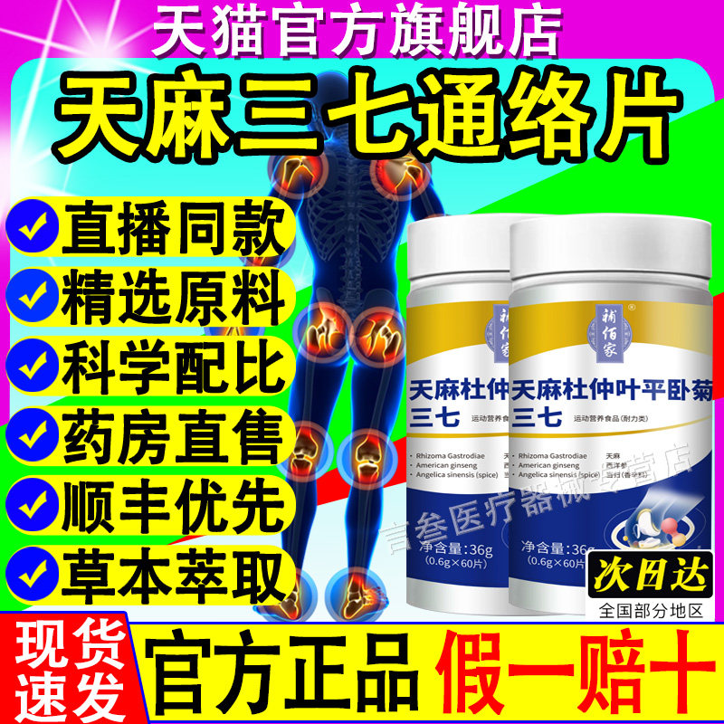 天麻三七通络片官方旗舰店杜仲叶平卧菊国药草本正品直播同款当归,保健食品/膳食营养补充食品,其他膳食营养补充剂,淘宝优惠券,粉丝福利购,淘宝优惠卷