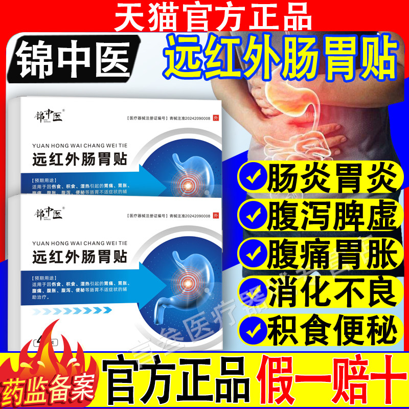 锦中医远红外肠胃贴慢性肠胃炎胃痛胃疼胀络方天理疗官方旗舰正品