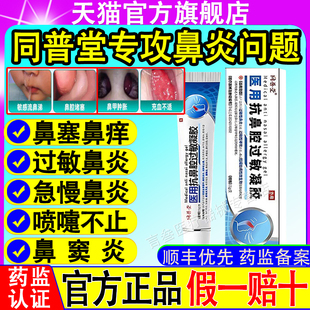 同普堂医用抗鼻腔过敏凝胶打喷嚏流鼻涕过敏性慢性鼻炎鼻塞鼻痒