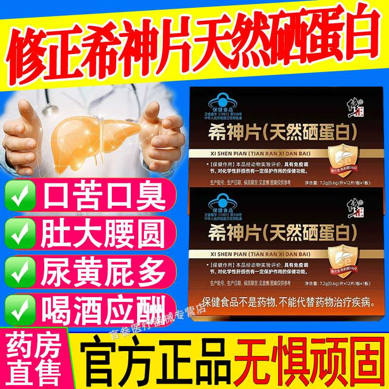 修正希神片天然硒蛋白正品辅助保护化学性肝损伤免疫调节肝护