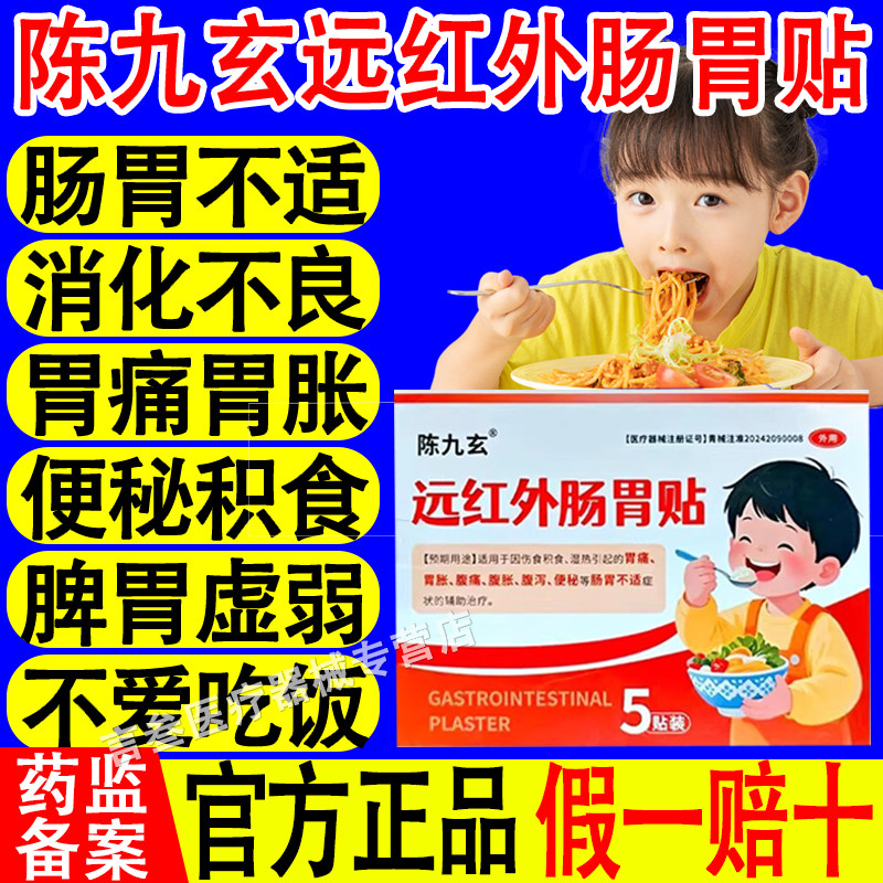 陈九玄远红外肠胃贴官方正品