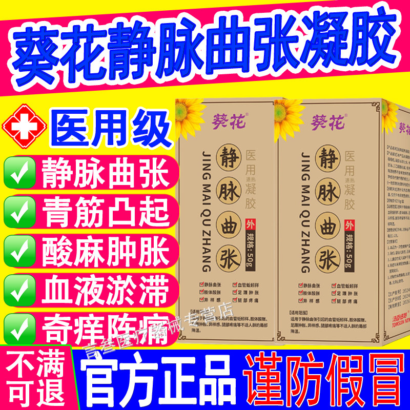 葵花静脉曲张医用退热凝胶喷雾冷敷红血丝青筋凸起肿胀蚯蚓腿红书