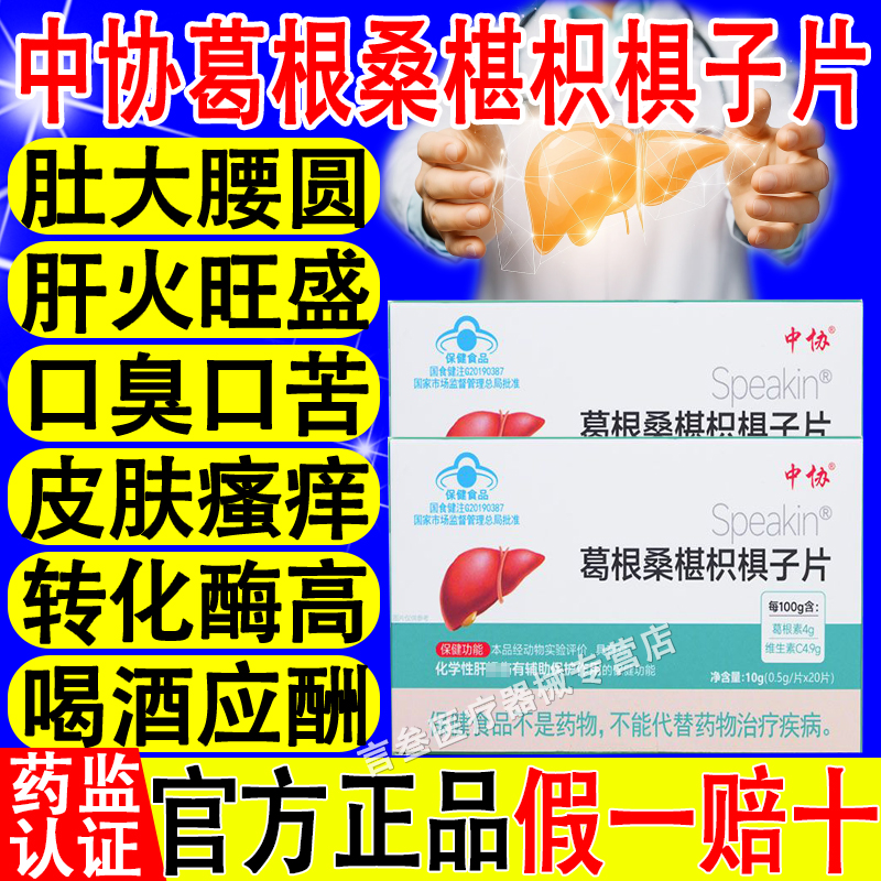 中协Speakin葛根桑椹枳棋子片