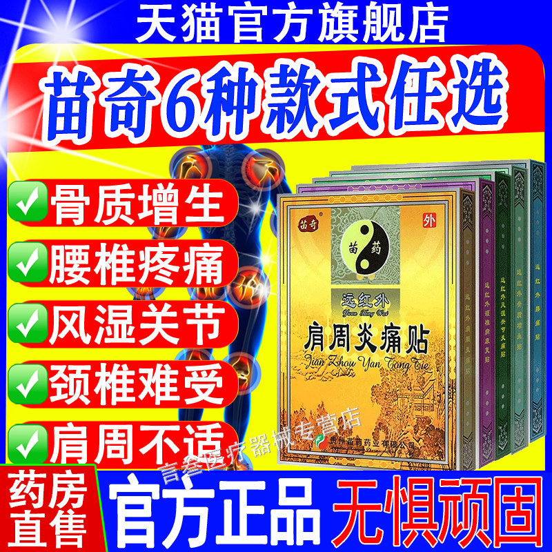 苗奇远红外膏药贴肩周腰椎颈椎