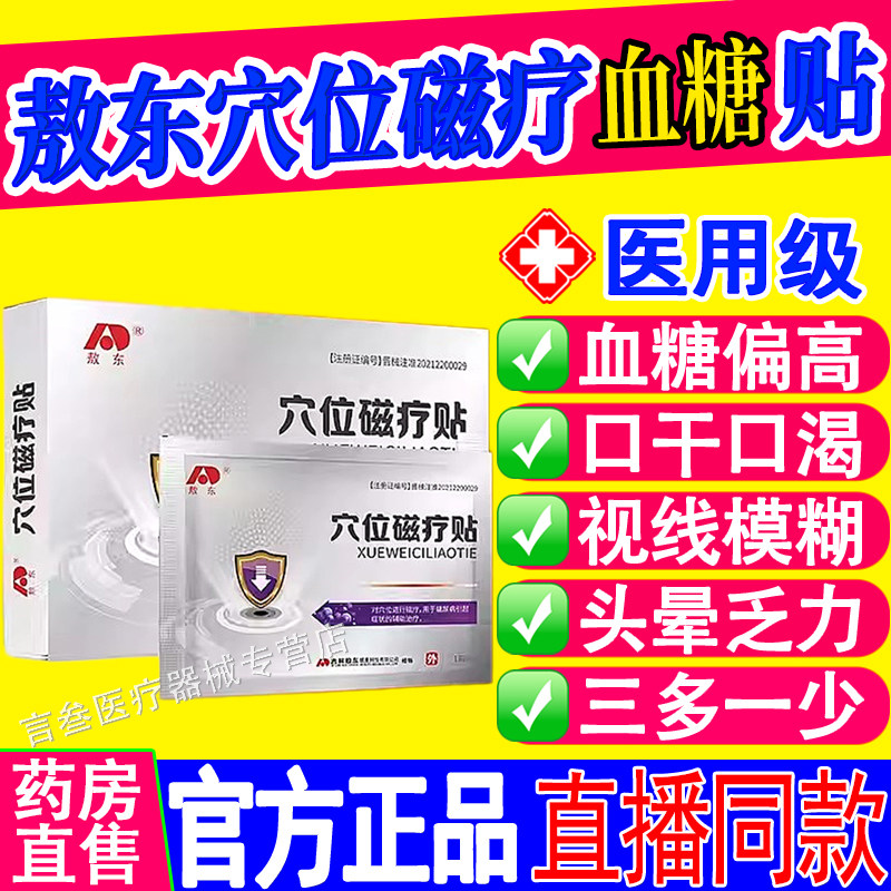 敖东穴位治疗贴糖尿病