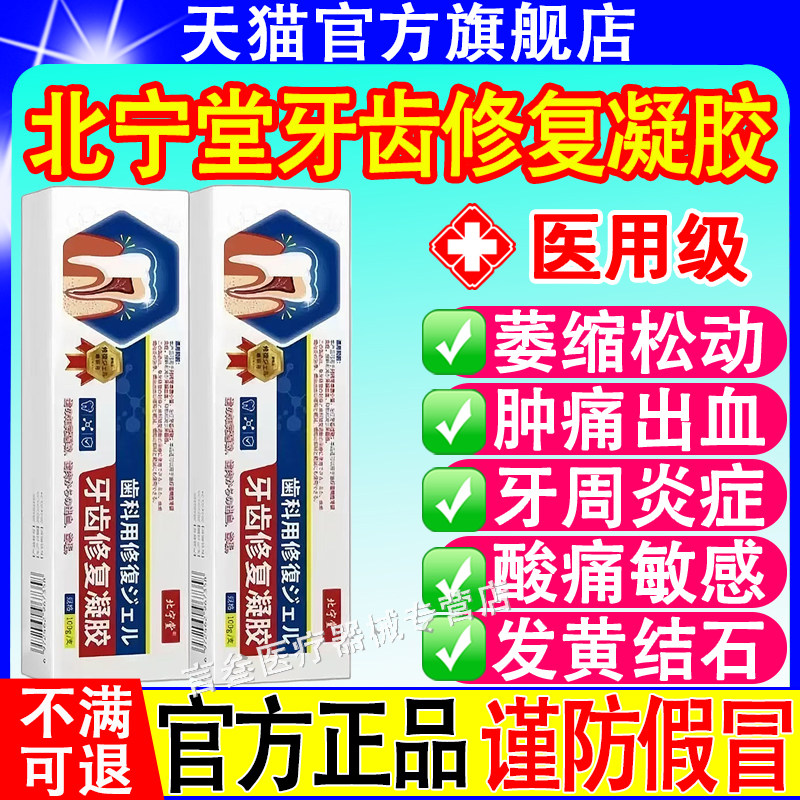 北宁堂牙齿修复凝胶官方旗舰店