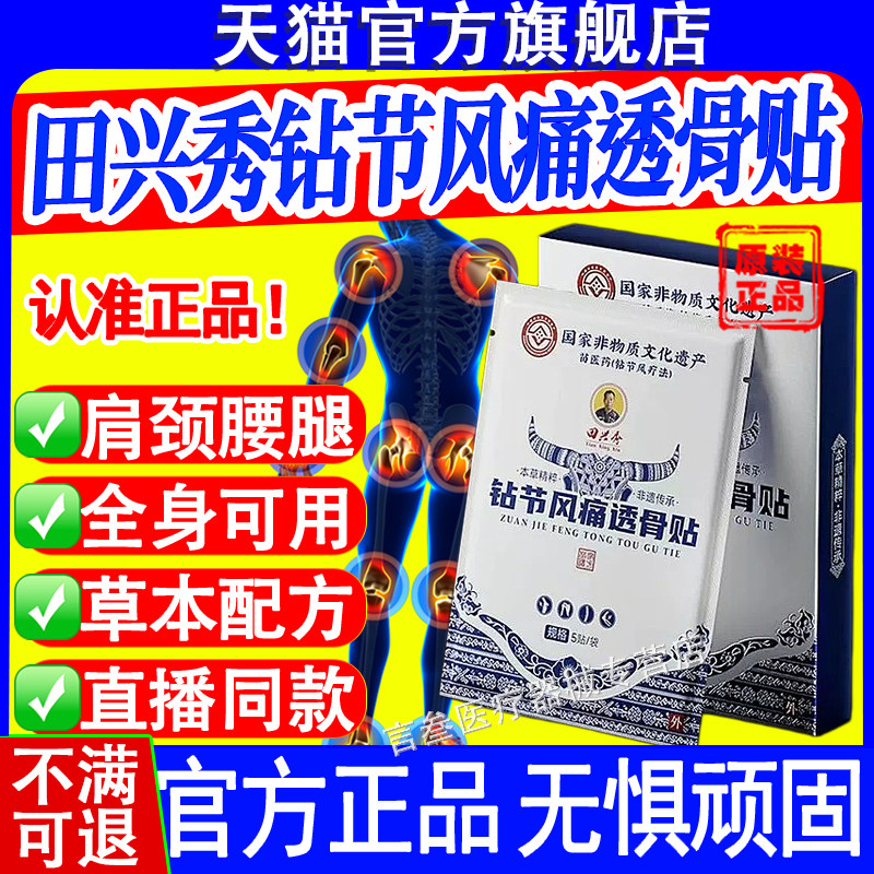 田兴秀钻节风痛透骨贴