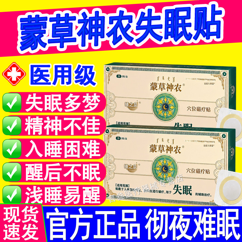 蒙草神农失眠穴位磁疗贴官方