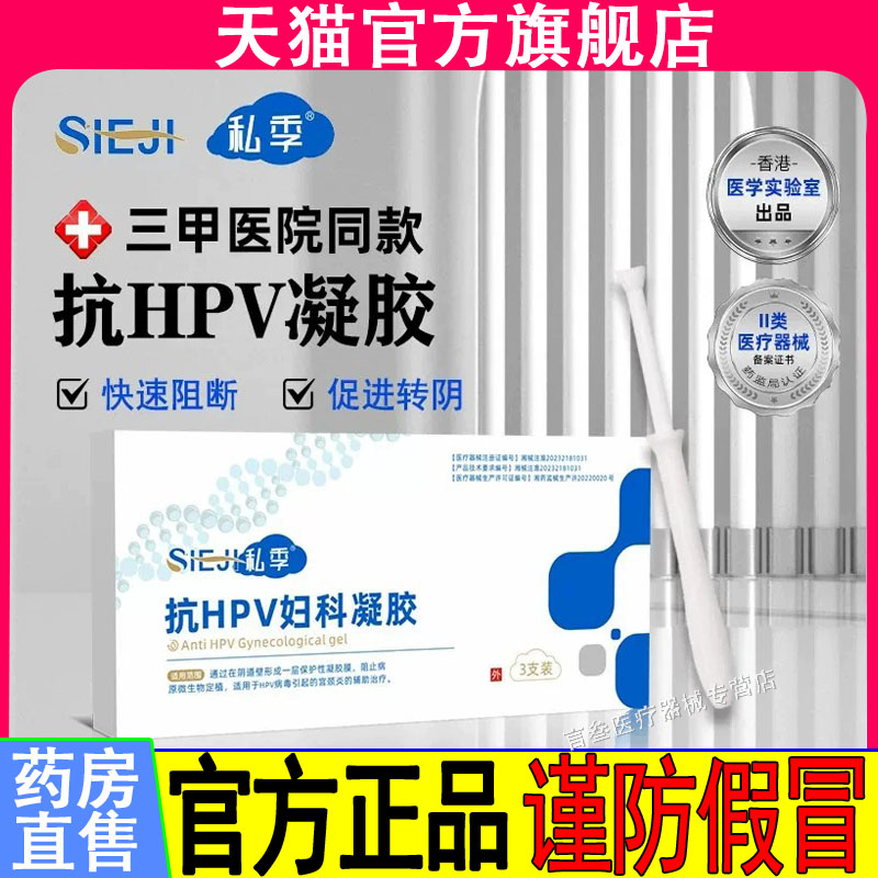 私季抗HPV病毒干扰素凝胶生物敷料蛋白妇科转宫颈糜烂阴妇科凝胶