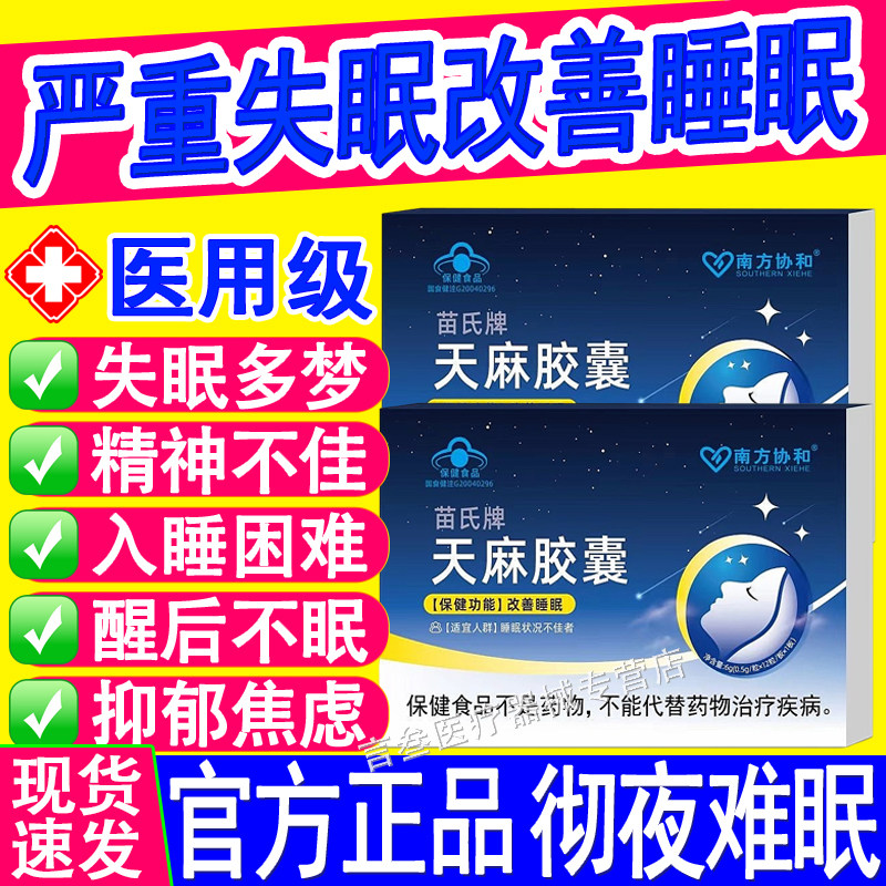 南方协和苗氏牌天麻胶囊安神胶囊