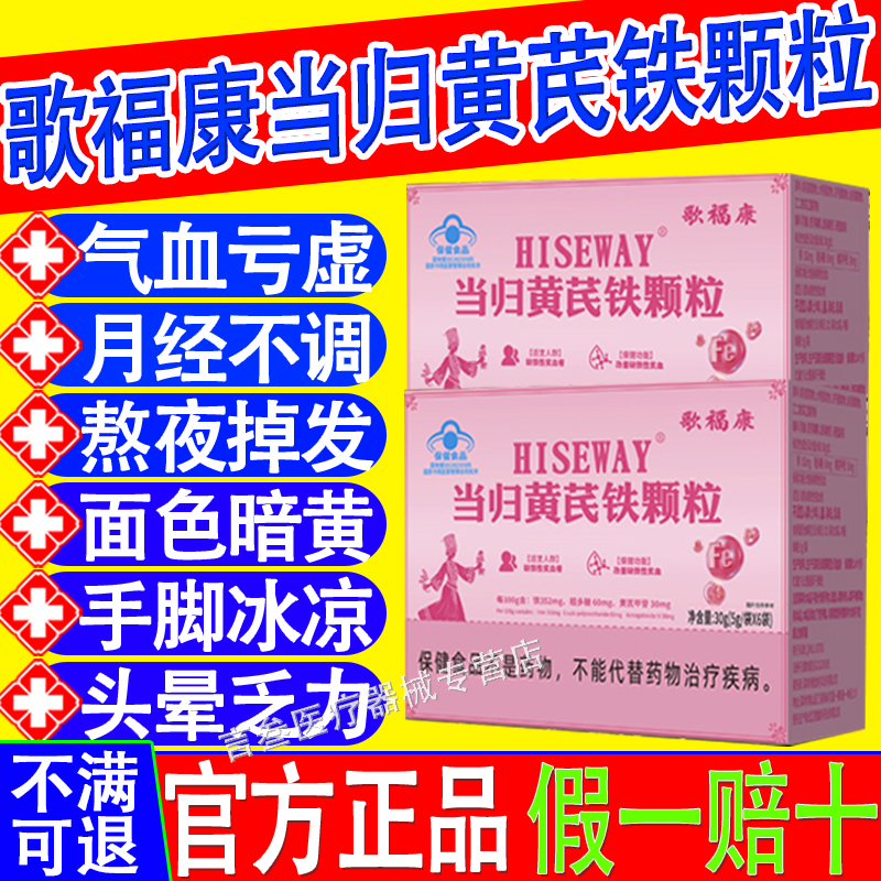 歌福康当归黄芪铁颗粒