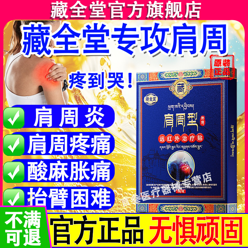 藏全堂肩周贴远红外治疗贴