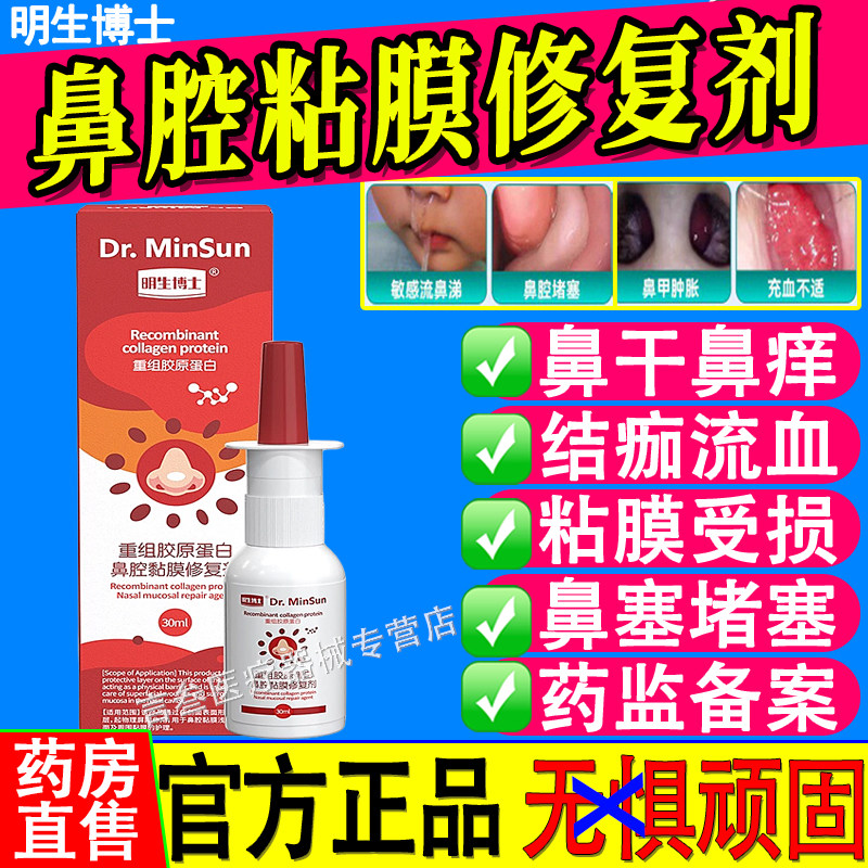明生博士重组胶原蛋白鼻腔修复剂