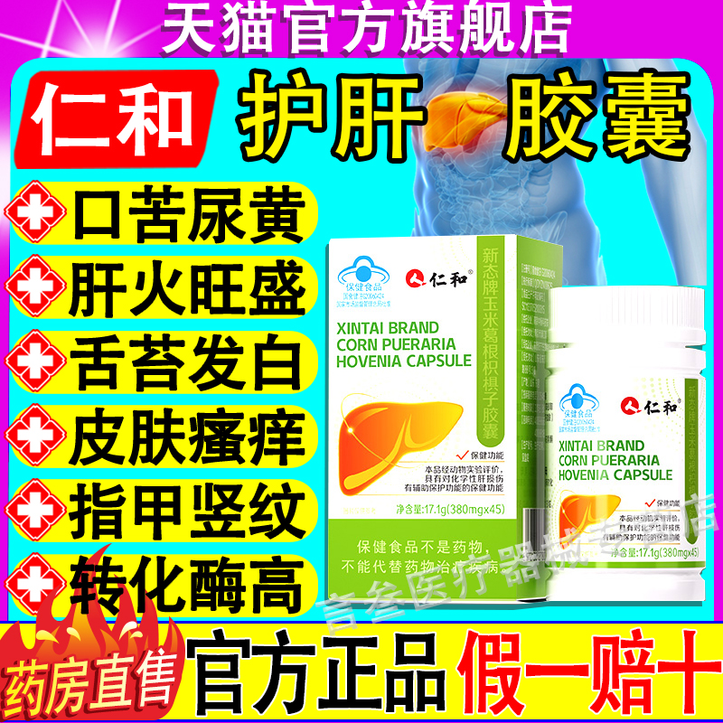 仁和葛根枳椇子护肝胶囊