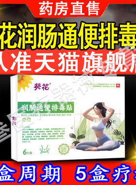 葵花润肠通便排毒贴正品成人排宿便排顽固型穴位压力积食肚脐贴